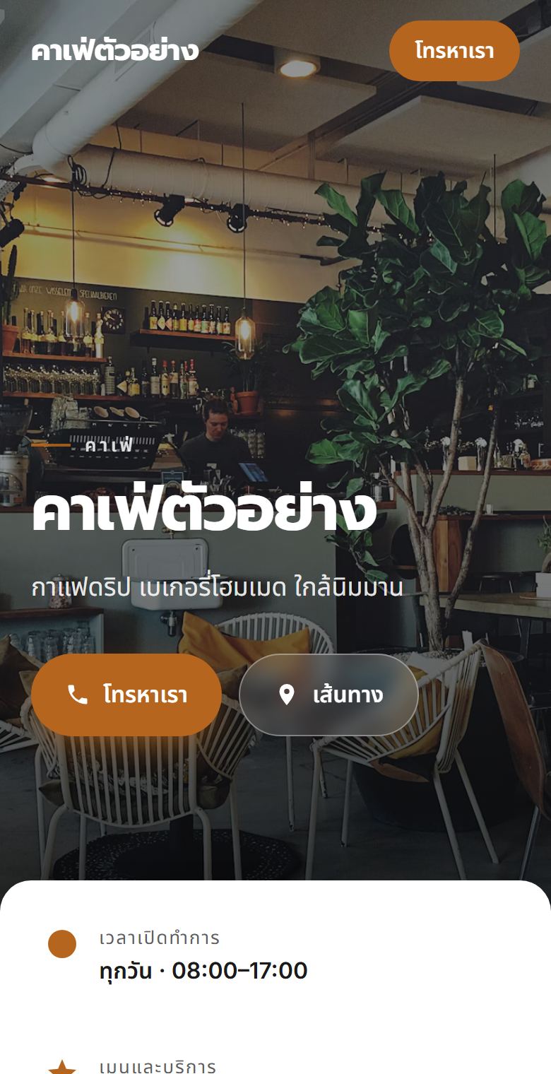 ตัวอย่างเว็บไซต์ไซต์ร้านกาแฟ บนมือถือ (ร้านสมมุติ)