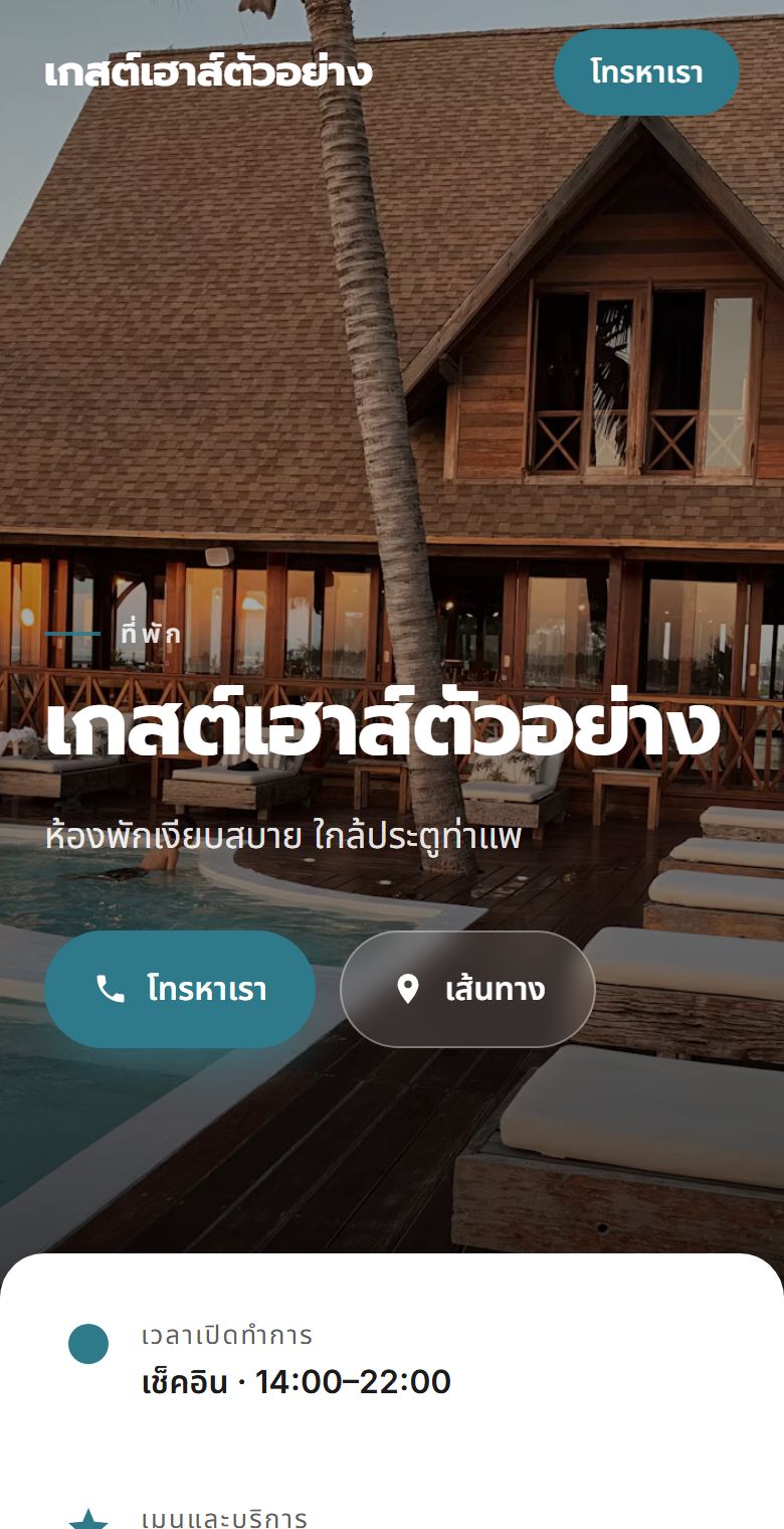 ตัวอย่างเว็บไซต์ไซต์เกสต์เฮาส์และที่พัก บนมือถือ (ร้านสมมุติ)