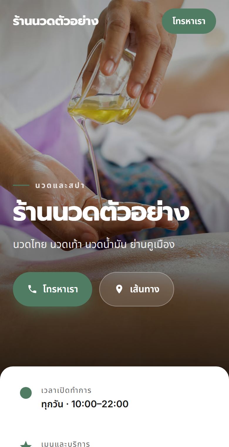 ตัวอย่างเว็บไซต์ไซต์ร้านนวด บนมือถือ (ร้านสมมุติ)