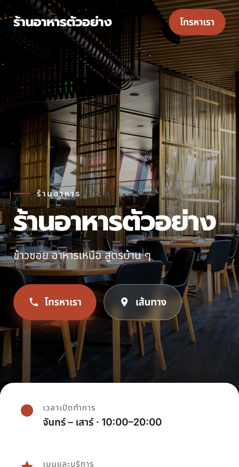 ตัวอย่างเว็บไซต์ไซต์ร้านอาหาร บนมือถือ (ร้านสมมุติ)